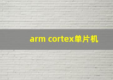 arm cortex单片机